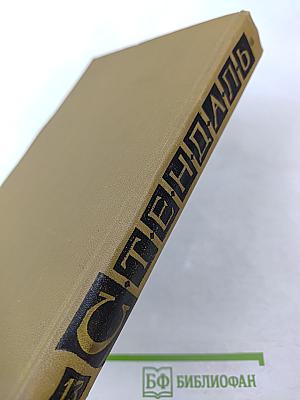 Собрание сочинений в пятнадцати томах. Том тринадцатый