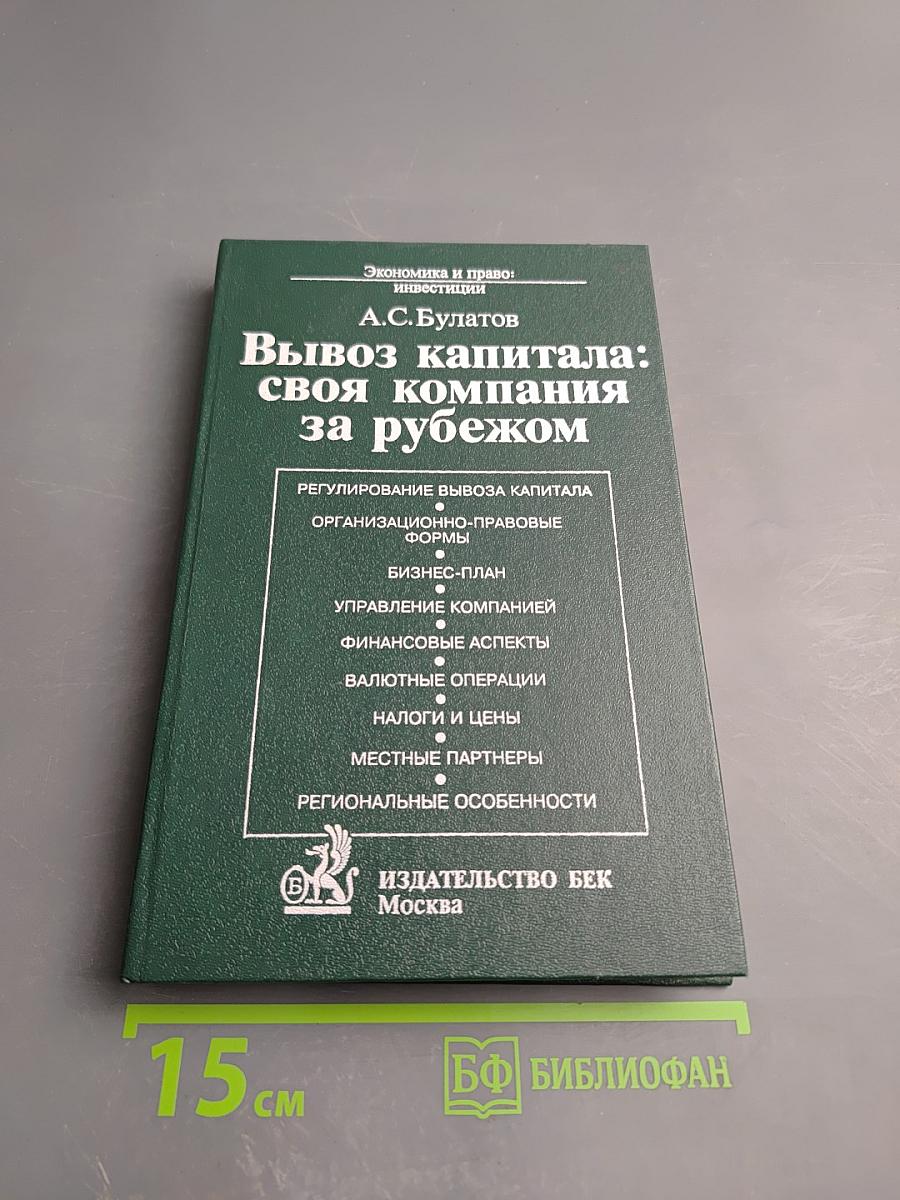 Вывоз капитала: своя компания за рубежом