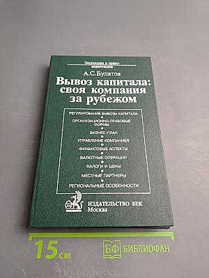 Вывоз капитала: своя компания за рубежом