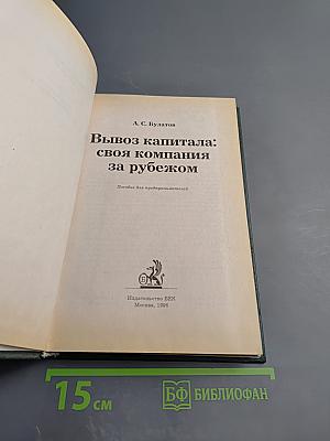 Вывоз капитала: своя компания за рубежом