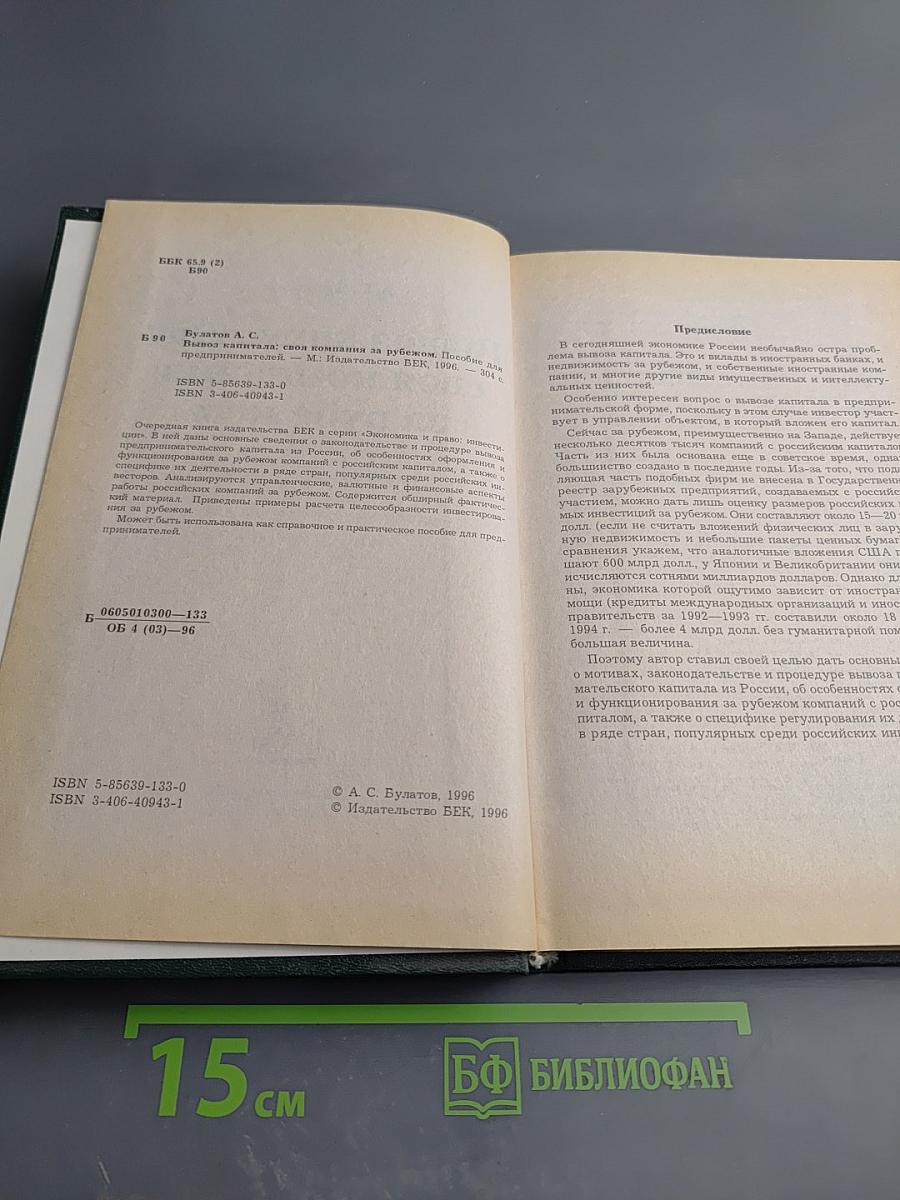 Вывоз капитала: своя компания за рубежом