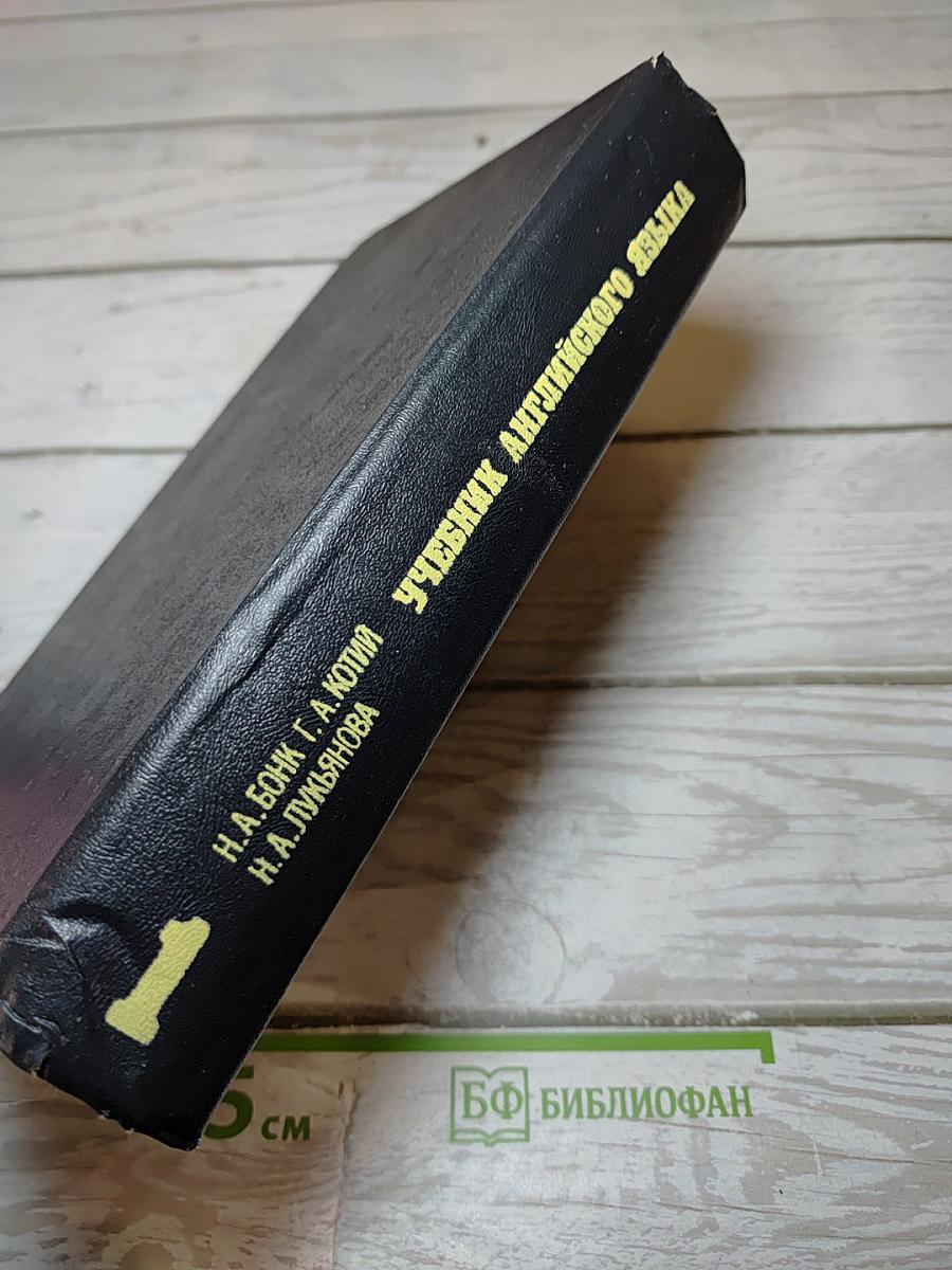 Учебник английского языка