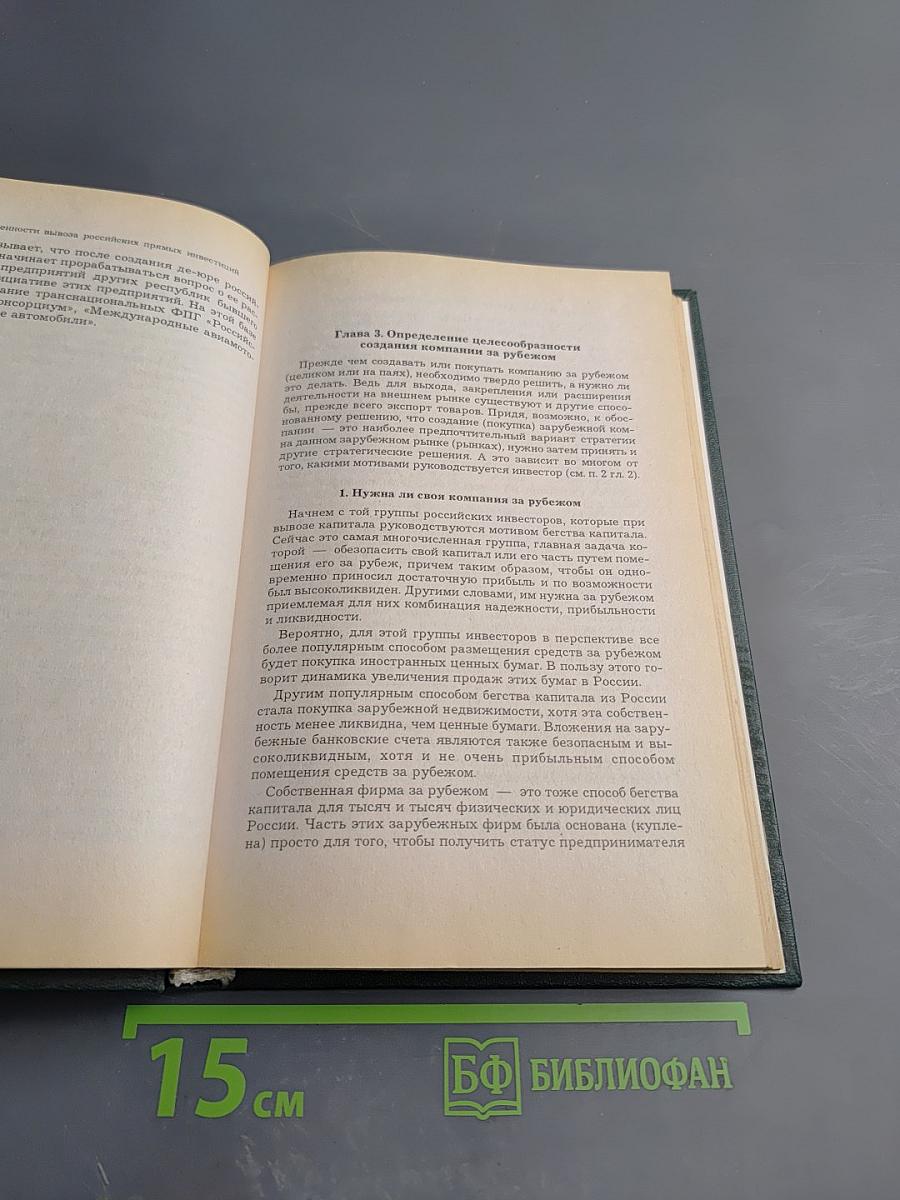 Вывоз капитала: своя компания за рубежом