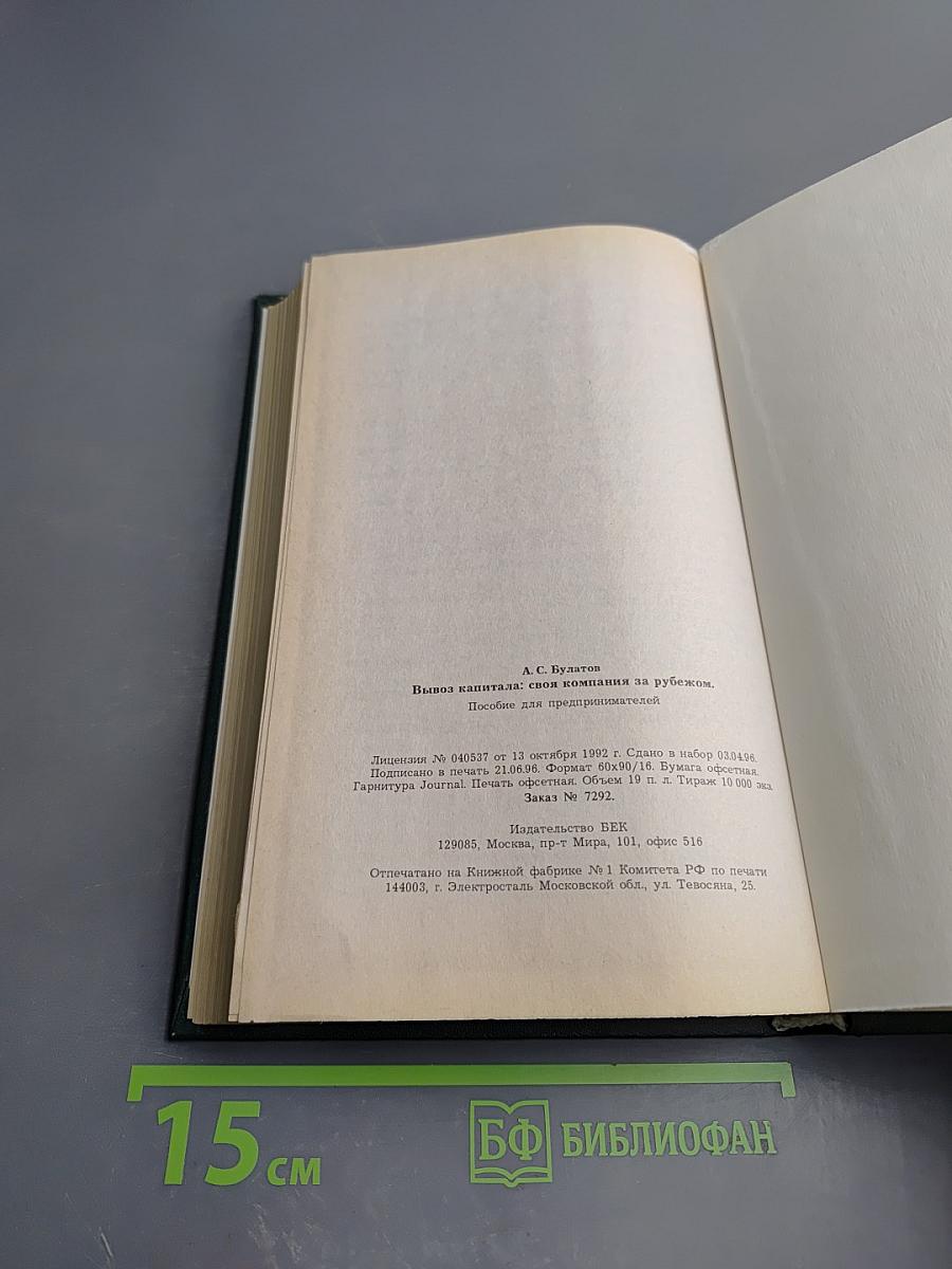 Вывоз капитала: своя компания за рубежом