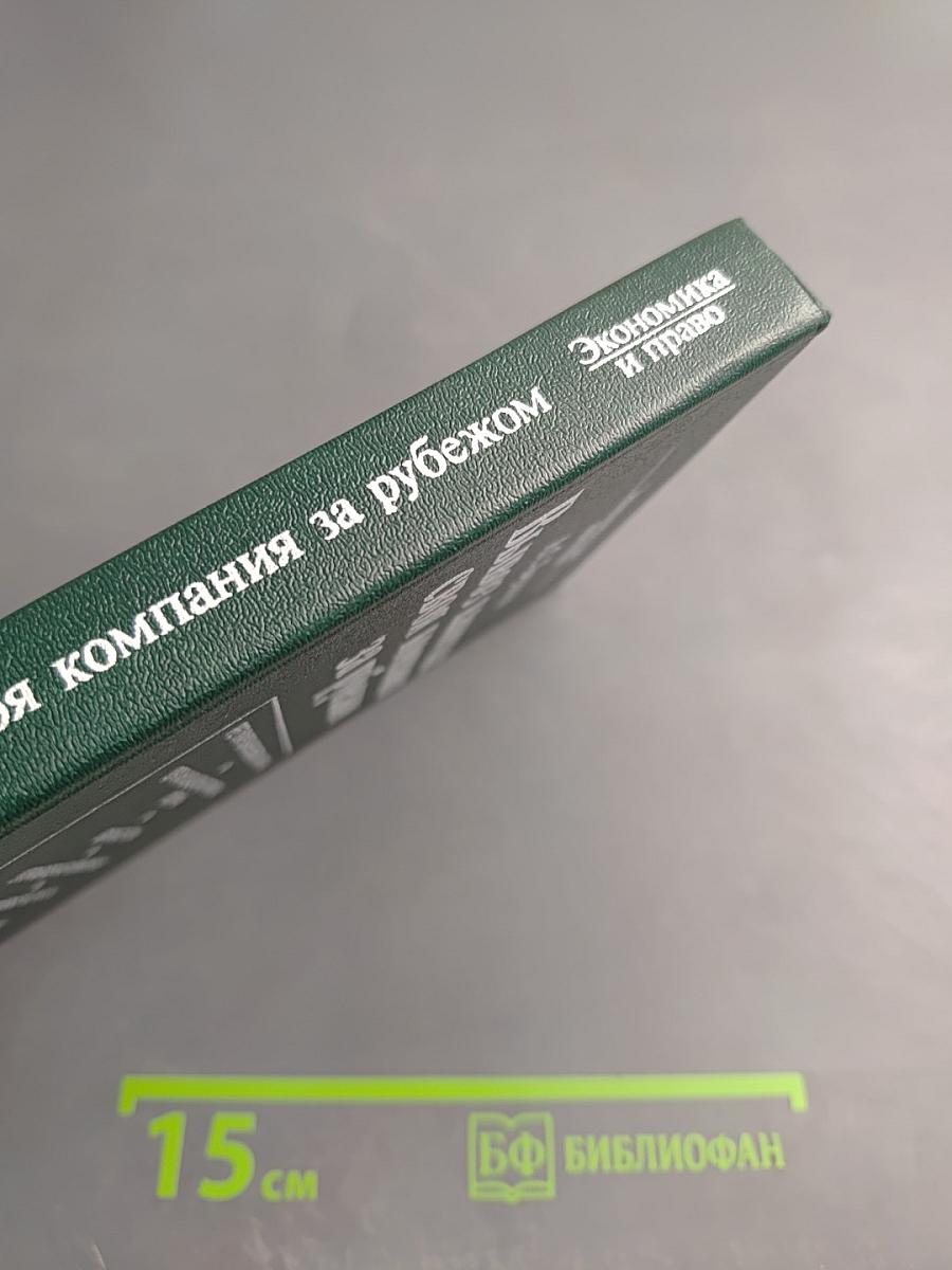 Вывоз капитала: своя компания за рубежом