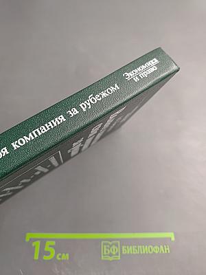 Вывоз капитала: своя компания за рубежом
