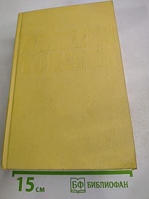 Собрание сочинений. Том девятый. Пьесы