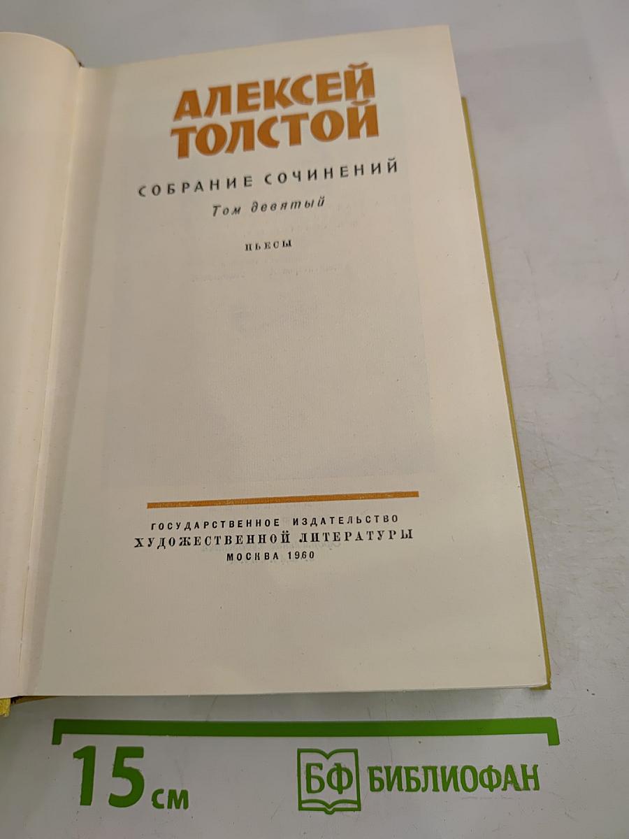 Собрание сочинений. Том девятый. Пьесы