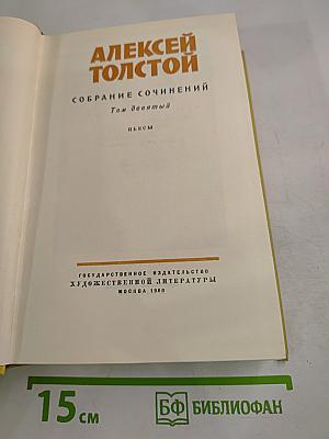 Собрание сочинений. Том девятый. Пьесы