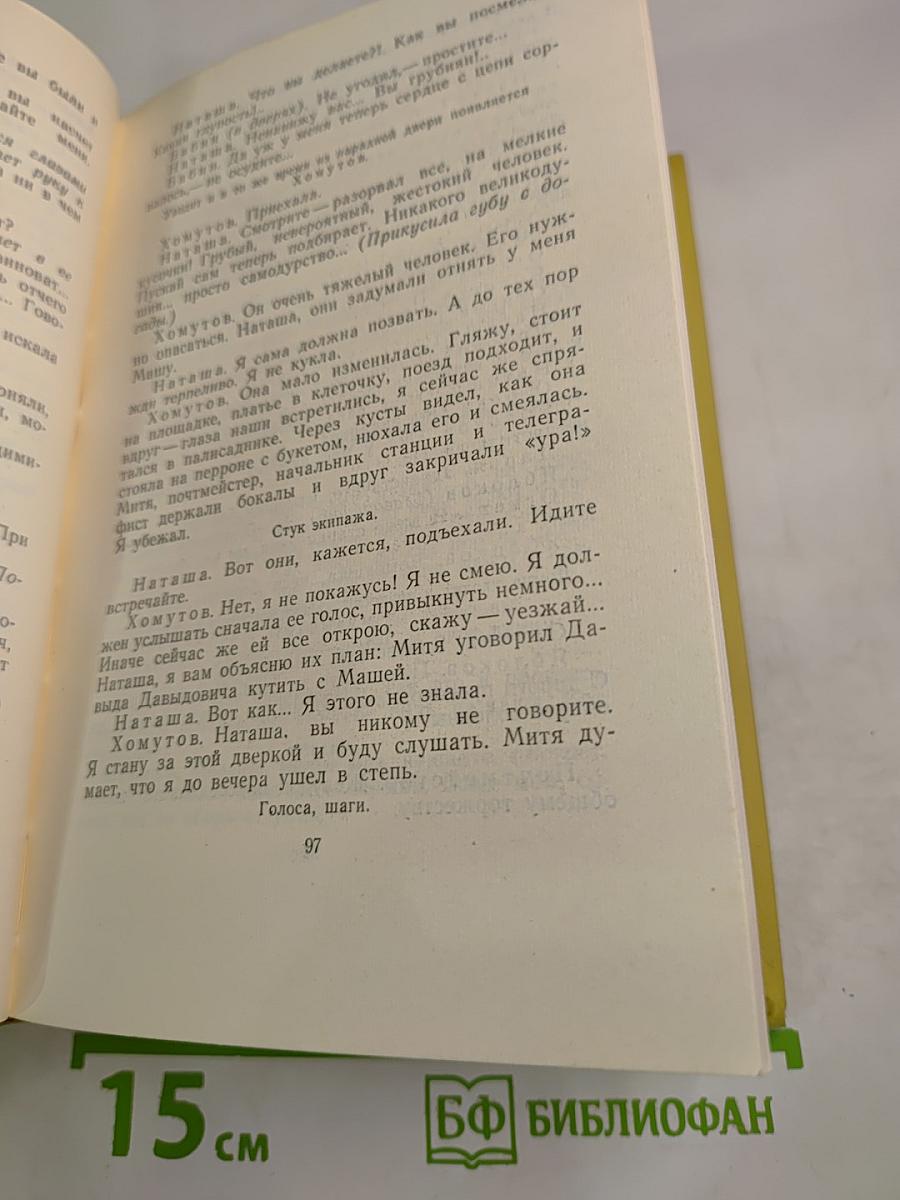 Собрание сочинений. Том девятый. Пьесы