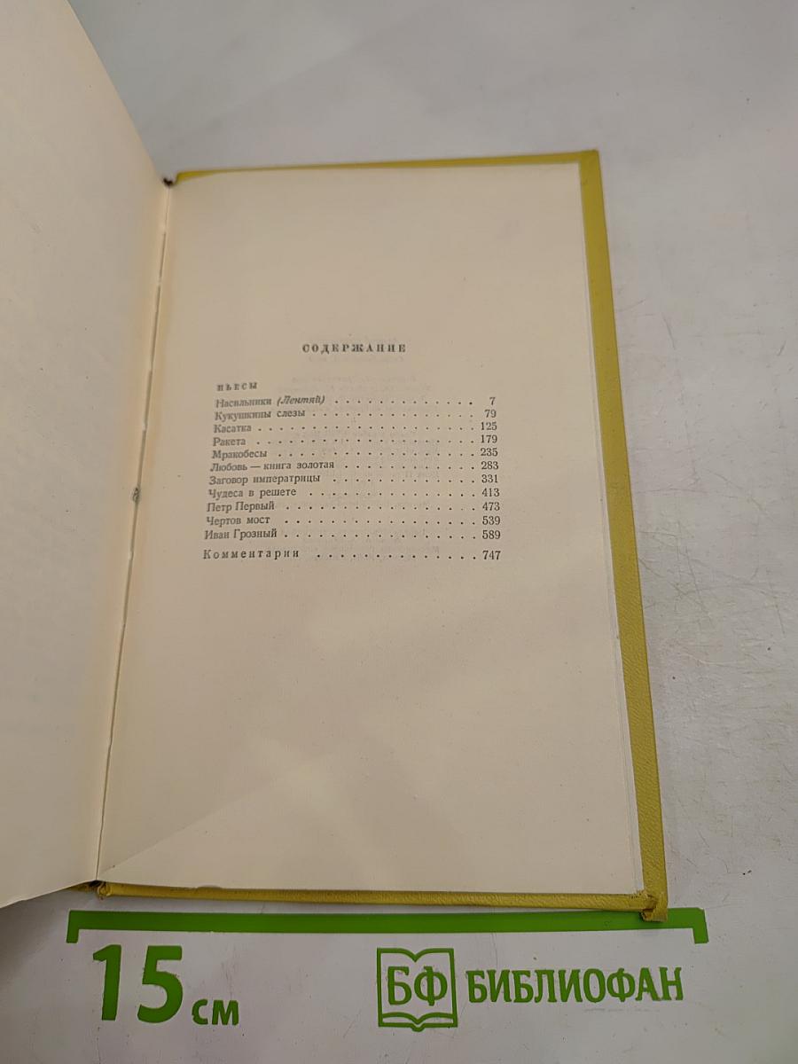 Собрание сочинений. Том девятый. Пьесы