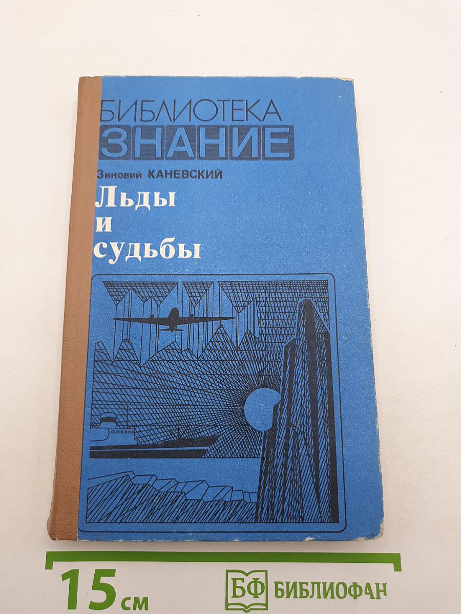Льды и судьбы