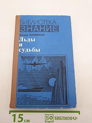 Льды и судьбы