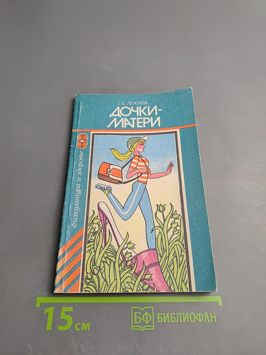 Дочки-матери