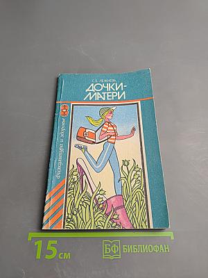 Дочки-матери