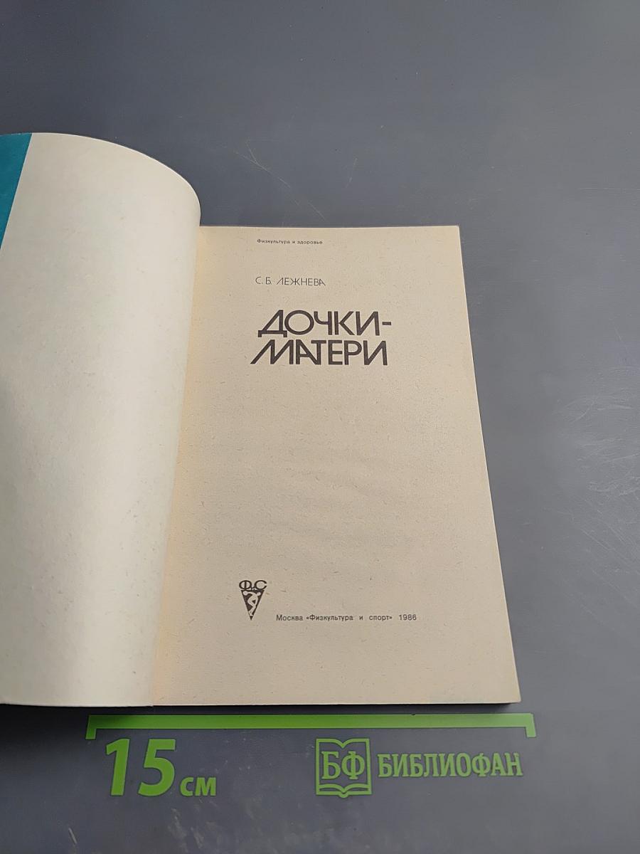 Дочки-матери