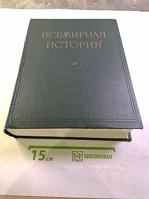 Всемирная История. Том IV