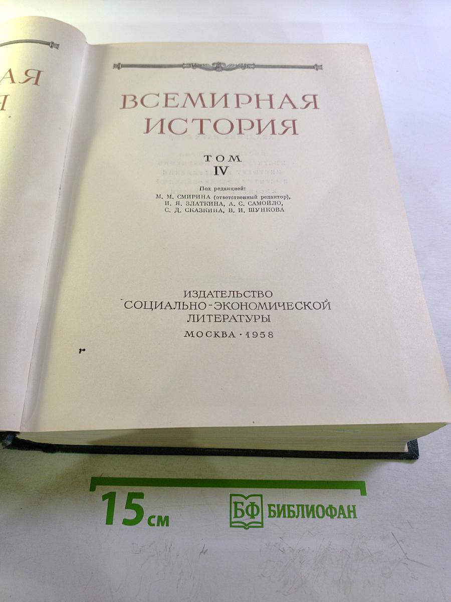 Всемирная История. Том IV