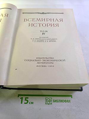 Всемирная История. Том IV