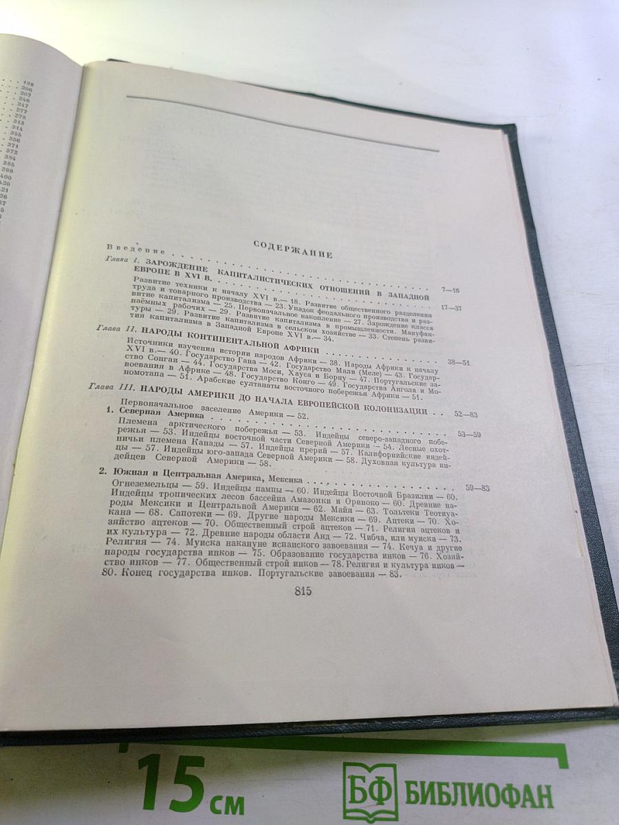 Всемирная История. Том IV