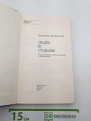 Льды и судьбы