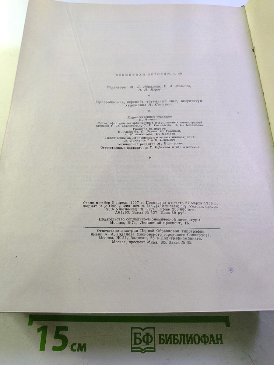 Всемирная История. Том IV