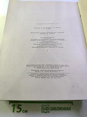 Всемирная История. Том IV