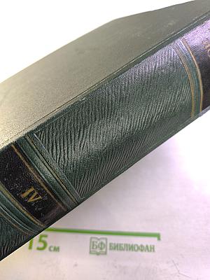 Всемирная История. Том IV