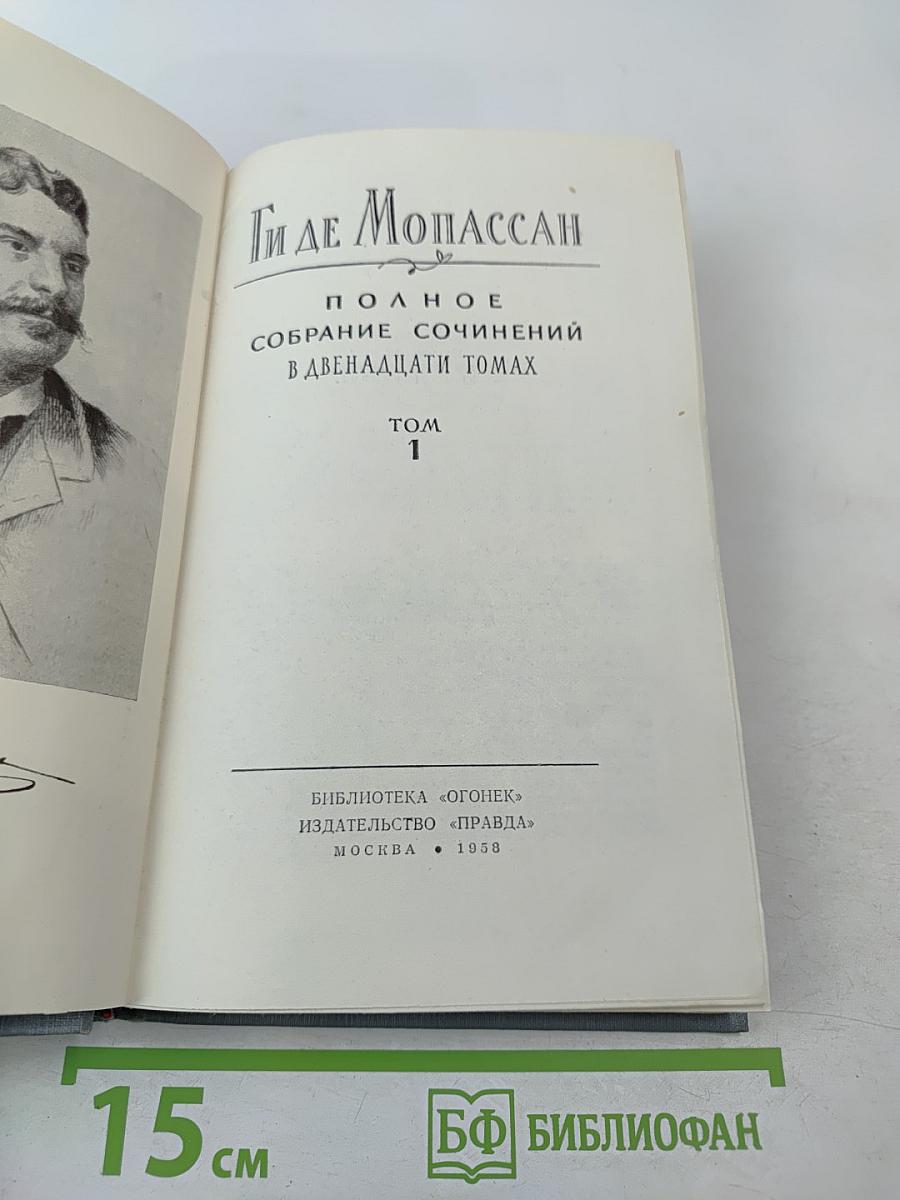 Полное собрание сочинений в двенадцати томах. Том 1