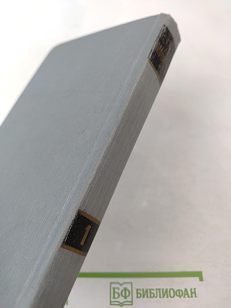 Полное собрание сочинений в двенадцати томах. Том 1