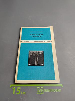 Добрая сила доверия