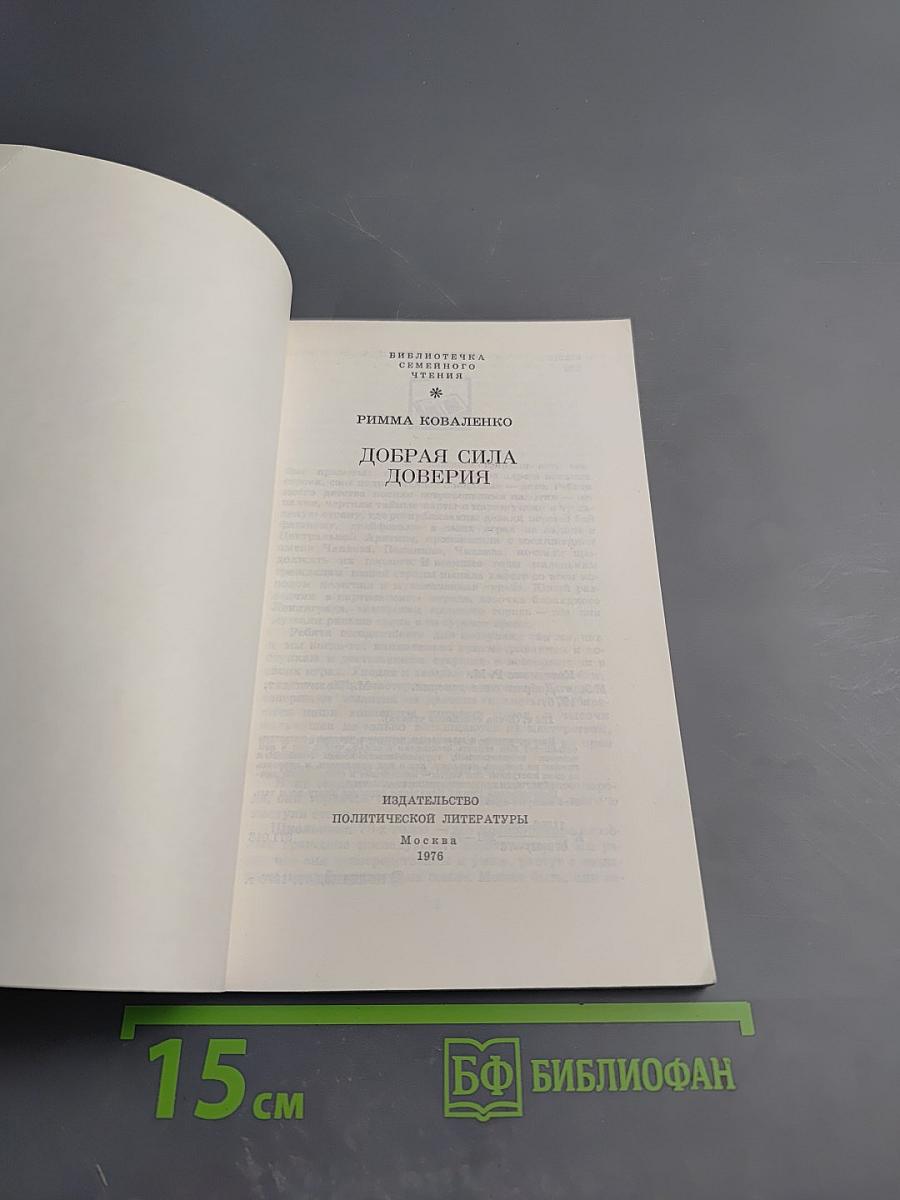 Добрая сила доверия