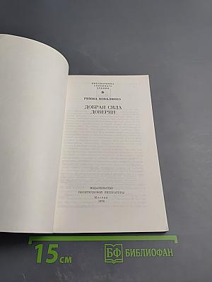 Добрая сила доверия