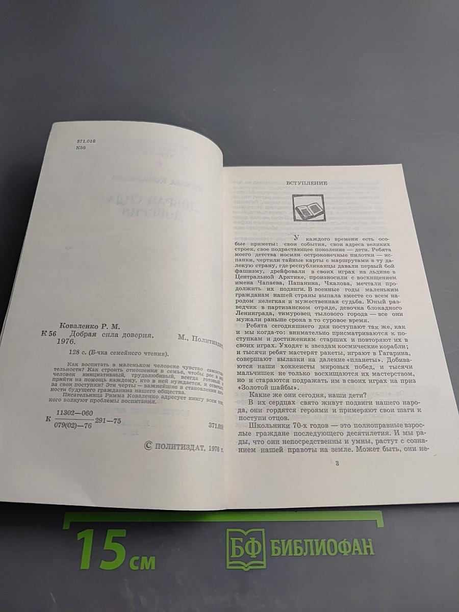 Добрая сила доверия