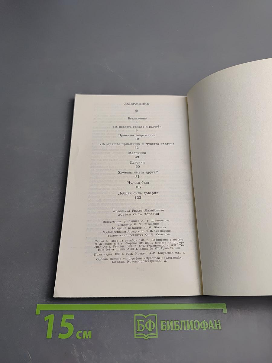 Добрая сила доверия