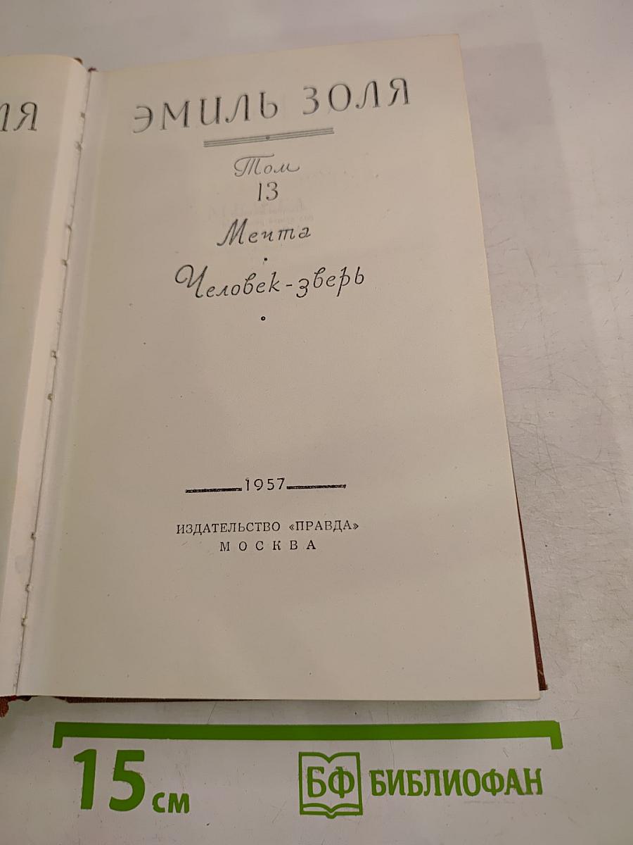 Собрание сочинений. Том 13: Мечта; Человек-зверь