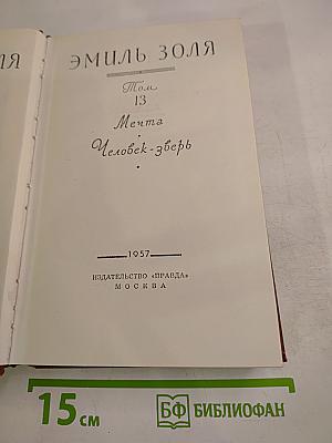 Собрание сочинений. Том 13: Мечта; Человек-зверь