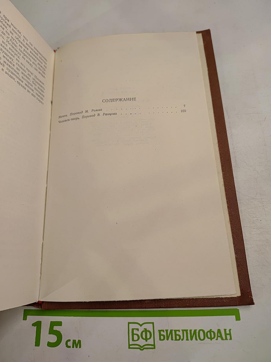 Собрание сочинений. Том 13: Мечта; Человек-зверь
