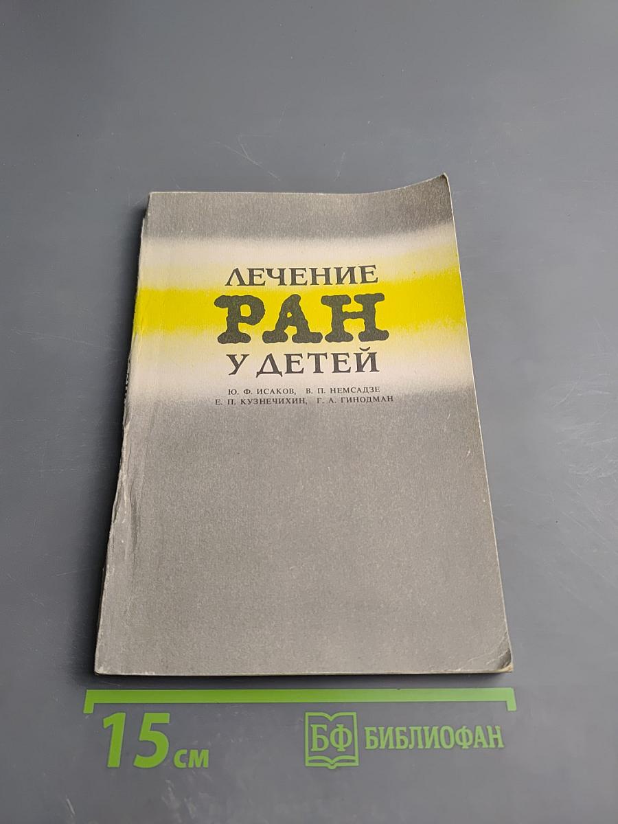 Лечение ран у детей