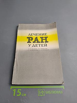 Лечение ран у детей