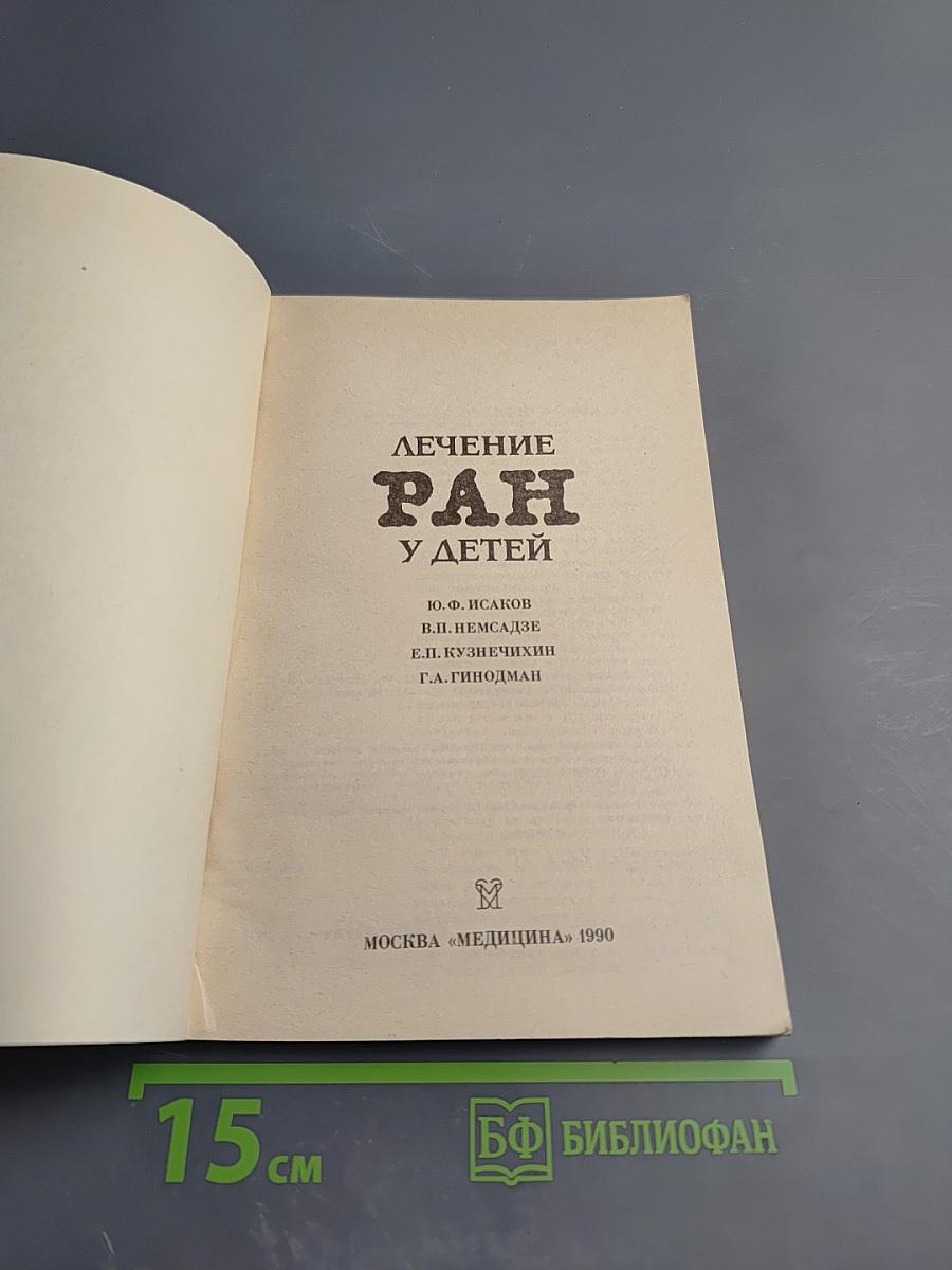 Лечение ран у детей