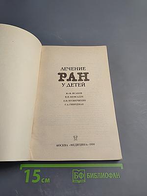 Лечение ран у детей