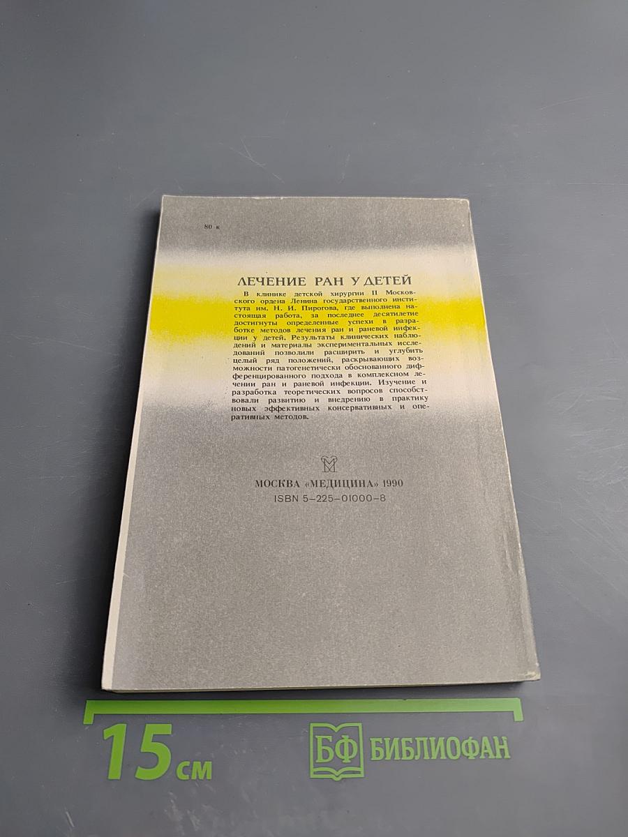 Лечение ран у детей