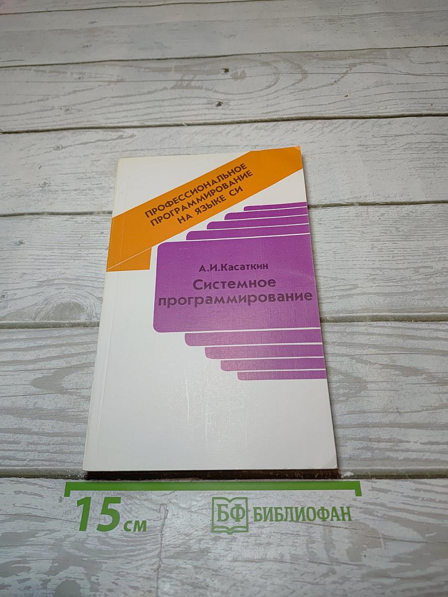 Профессиональное программирование на языке СИ. Системное программирование