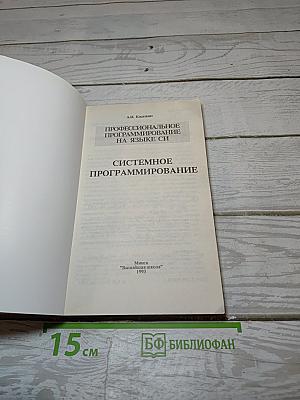 Профессиональное программирование на языке СИ. Системное программирование
