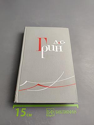 Собрание сочинений в шести томах. Том 1