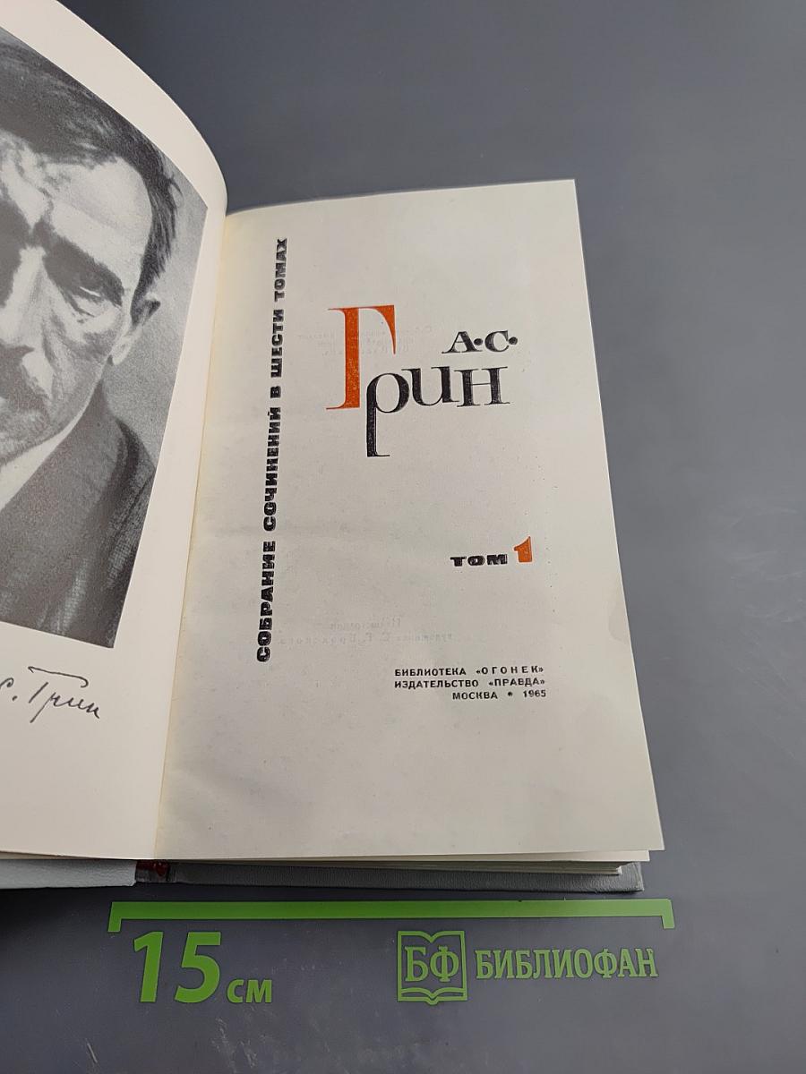 Собрание сочинений в шести томах. Том 1