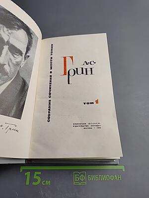 Собрание сочинений в шести томах. Том 1