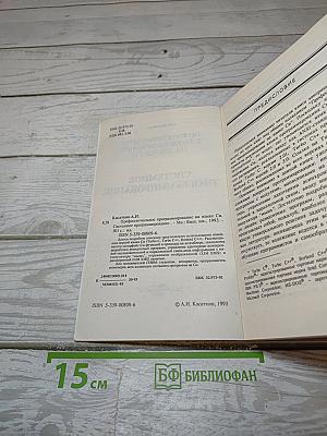 Профессиональное программирование на языке СИ. Системное программирование
