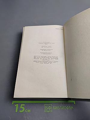 Собрание сочинений в шести томах. Том 1